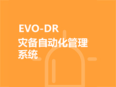 EVO-DR災備自動化管理系統