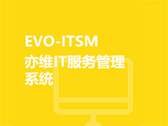 EVO-ITSM亦維IT服務管理系統