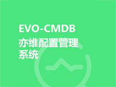 EVO-CMDB亦維配置管理系統