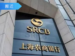 上海農村商業銀行開發測試機房搬遷項目