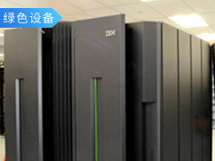 IBM官方認證再制造設備助力中國銀行數據中心重構災備環境