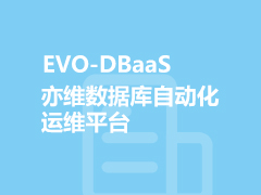 EVO-DBaaS亦維數據庫自動化運維平臺