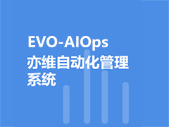 EVO-AIOps亦維自動化管理系統