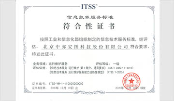 信息技術服務運行維護標準（ITSS）符合性證書