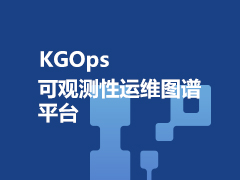 KGOps可觀測性運維圖譜平臺