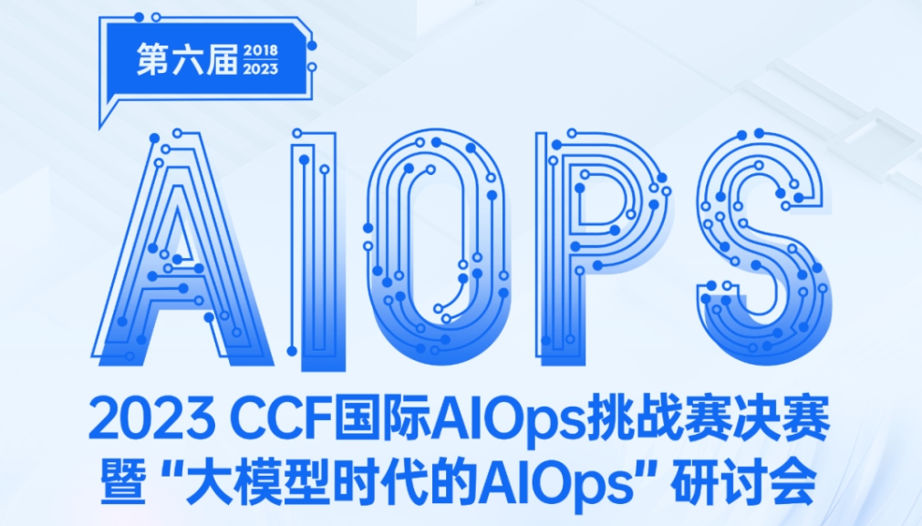 中亦科技受邀參與2023（第六屆）CCF國際AIOps挑戰賽決賽暨“大模型時代的AIOps”