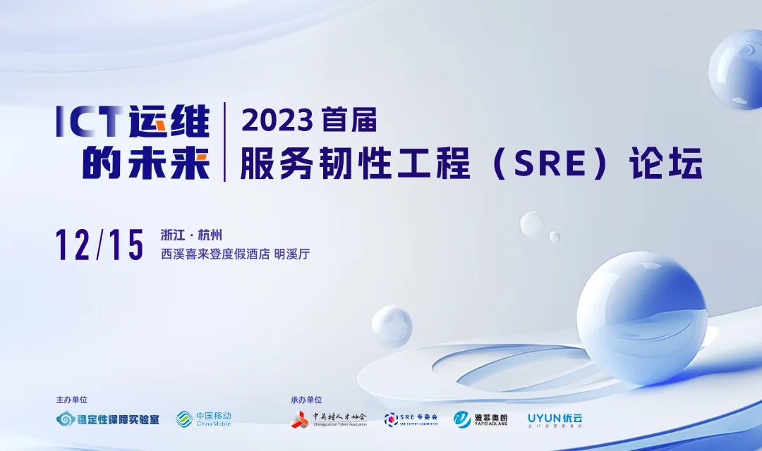 中亦科技應邀參加“2023首屆服務韌性工程（SRE）論壇”