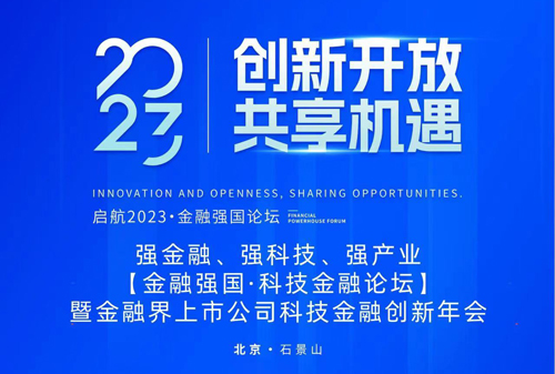 中亦科技將受邀參加＂創新開放，共享機遇——啟航·2023 金融強國論壇＂