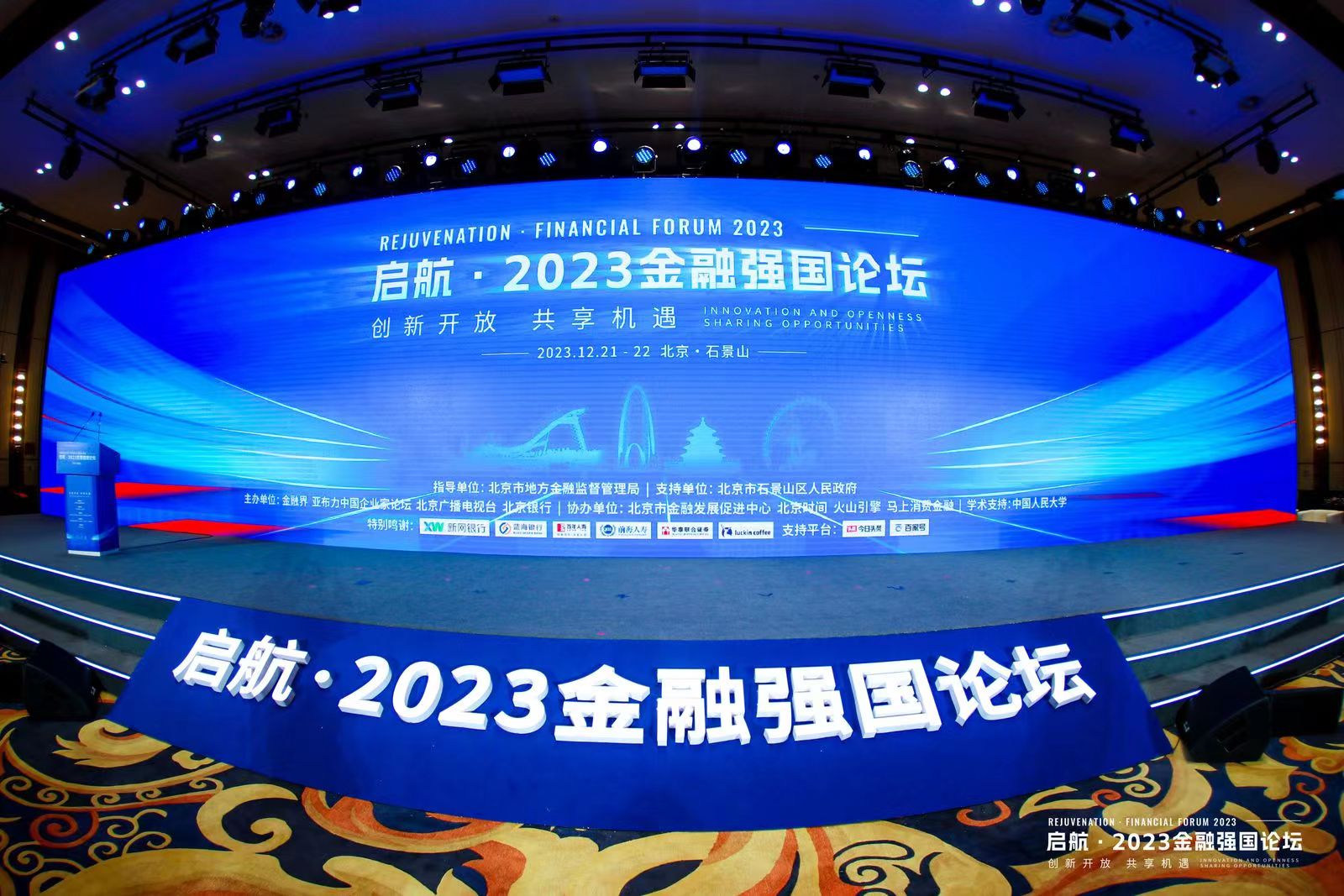 中亦科技受邀參加“啟航·2023 金融強國論壇”